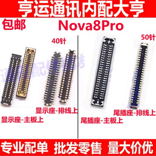 Nova8Pro屏幕主板显示座尾插座