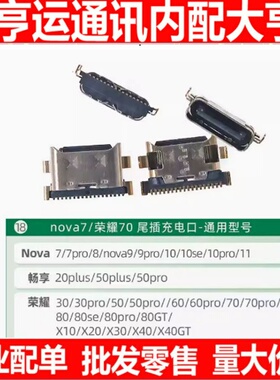 尾插口适用华为nova10 10z 10pro 10se nova11 pro 11Ultra充电口