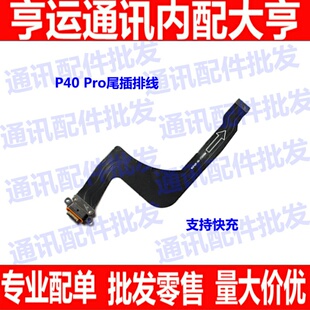 适用于华为P40Pro尾插排线ELS-AN00手机原装充电排线USB数据接口