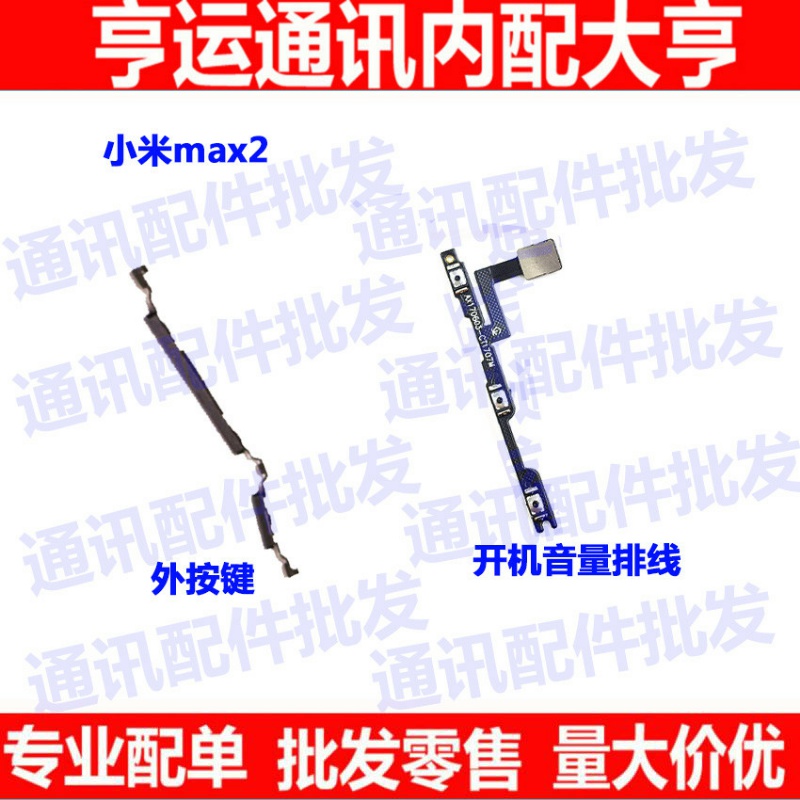 适用小米Max2开机按键侧键排线 MDE40内外开机音量排线外手机边键