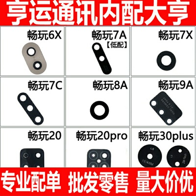 适用华为畅玩6X 7X 7A 7C 8A 8C 9A 20 pro 30plus摄像头镜面镜片