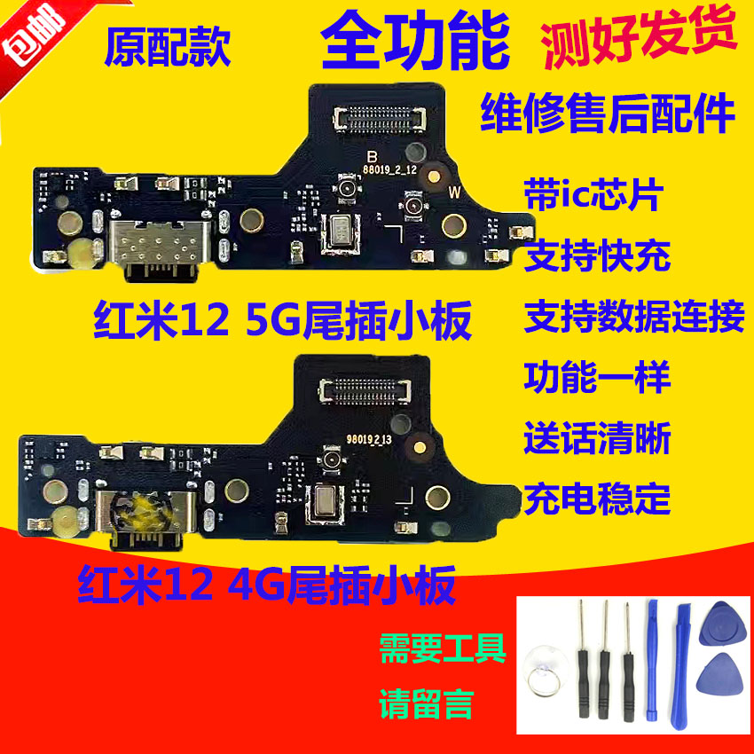 红米12尾插小板4G充电口送话器