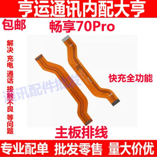 畅享70proCTR-AL20尾插小板排线