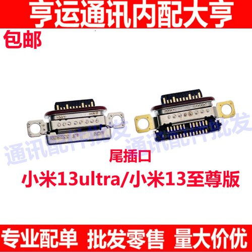 小米13Ultra小米13至尊版尾插