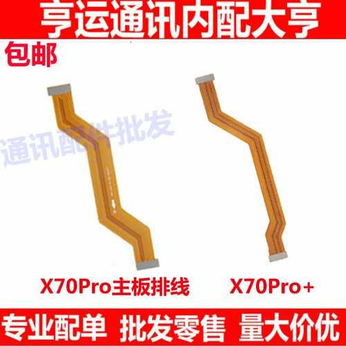适用vivo X70PRO + 显示排线手机尾插充电送话器小板连接主板排线