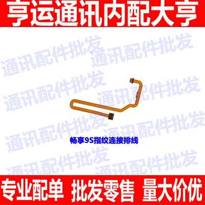 适用华为畅享指纹排线解锁按键