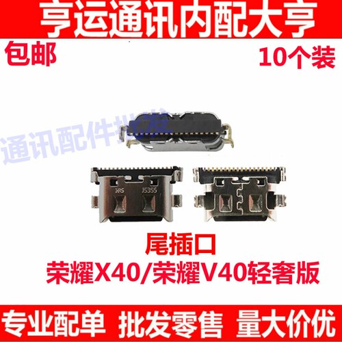 适用 华为荣耀V40轻奢版 荣耀X40尾插充电接口ALA-AN7充电小板口