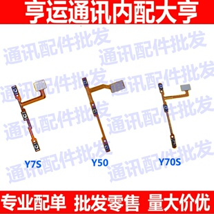 排线适用于vivo Y50 Y7S Y70S开机音量排线 电源开关按键侧键排线