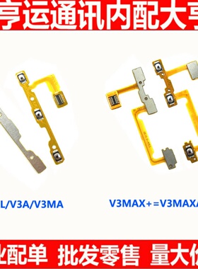 适用步步高vivo V3A V3MA V3L V3MAX V3MAXA开机键音量排线 开关