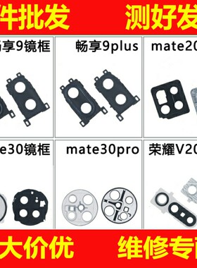 恒运适用华为畅享9 9plus mate20 30pro 荣耀V20摄像头后镜头镜框