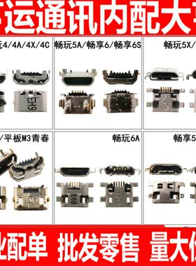 适用华为荣耀畅玩/4A/4X/4C/5A/5X/5C/6/6A/6X尾插 畅享5/6/6S口