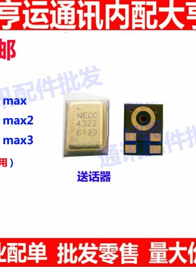 适用于小米MAX3 max2 小米max小板送话器内置麦克风手机话筒咪头