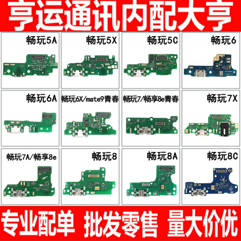 适用华为畅玩尾插小板