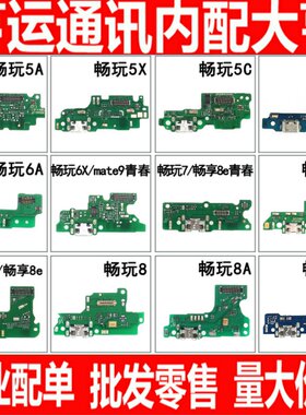 适用华为畅玩尾插小板