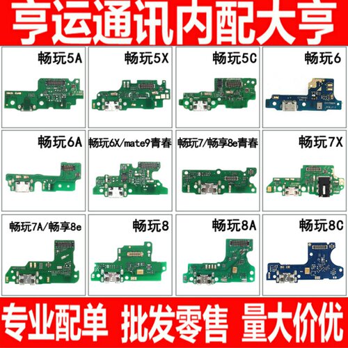 适用华为畅玩尾插小板