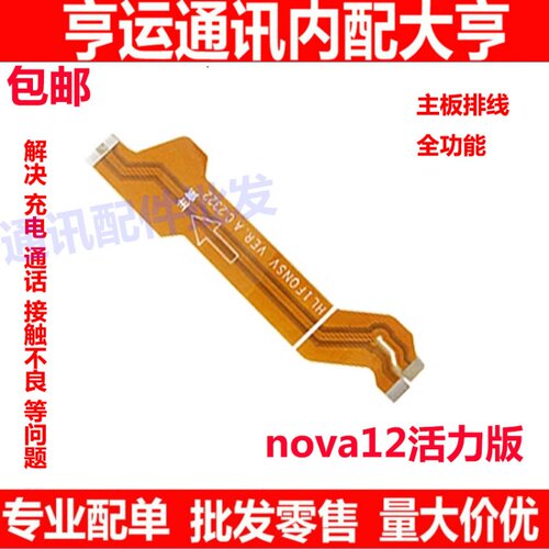 Nova12活力版尾插排线