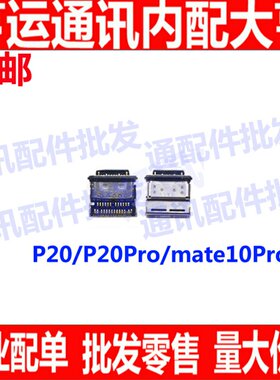 适用华为mate10Mate10pro尾插 P20充电口 p20pro尾插口type-c插口