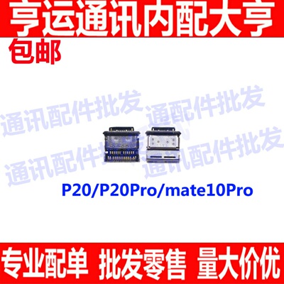适用华为mate10Mate10pro尾插 P20充电口 p20pro尾插口type-c插口