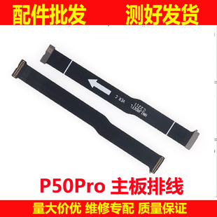适用于华为P50pro主板排线 显示排线 手机连接小板排线