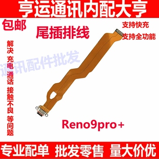 适用 OPPO Reno9pro+ 尾插排线 充电主板排线手机USB接口 小板