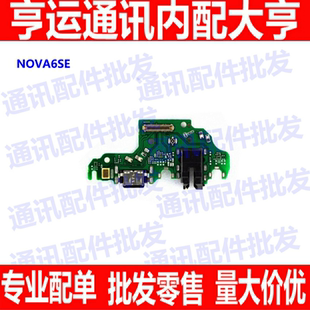 适用于 华为NOVA6SE 尾插小板nova6se送话器 话筒USB充电接口尾插