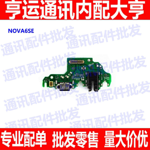 适用于 华为NOVA6SE 尾插小板nova6se送话器 话筒USB充电接口尾插