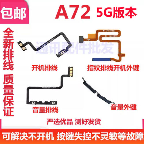 适用OPPO A72开机音量排线 A72开关机键侧键电源键5G指纹排线外键