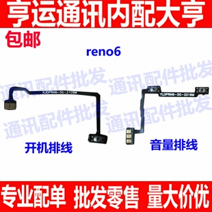 适用于OPPO Reno6开机排线音量排线 电源侧键开关机侧键按键手机