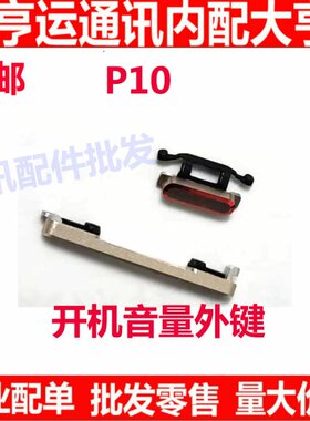 适用华为P10开机键手机上下音量键外开关电源键VTR-AL00开机排线