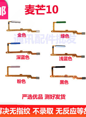 适用于华为麦芒10指纹排线 5G版指纹识别解锁按键排线TYH612M