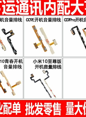 适用小米CC9 E CC9Pro 小米10青春 小米10至尊版开机音量排线