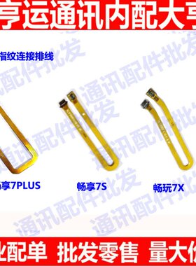 华为排线畅玩解锁指纹键