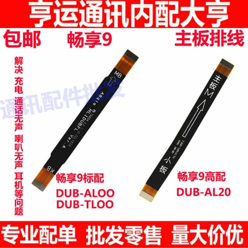 适用畅享9主板排线AL20 TL DUB-AL00尾插送话器充电连接主板排线