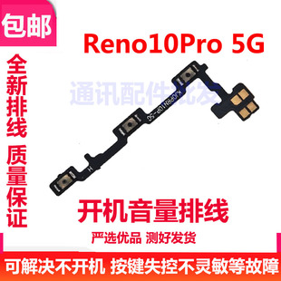 适用于OPPO Reno10Pro 开机音量键排线 手机侧键开关音量