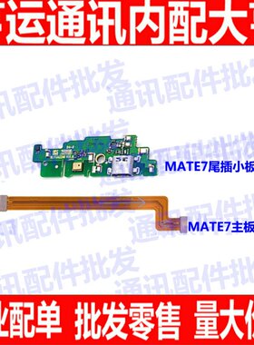 适用华为mate7尾插小板 MT7-TL00送话器话筒充电小板总成主板排线