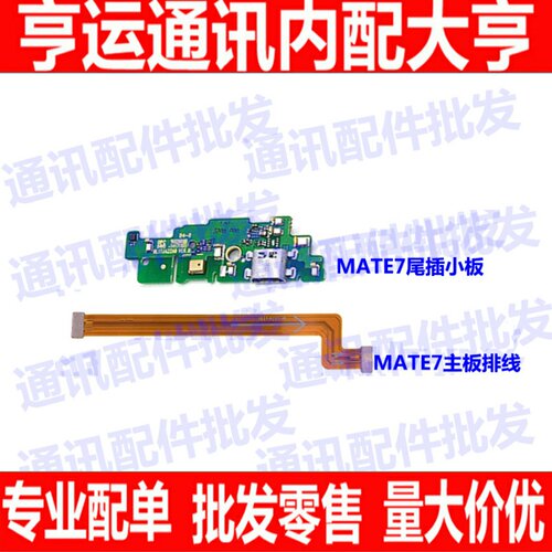适用华为mate7尾插小板 MT7-TL00送话器话筒充电小板总成主板排线