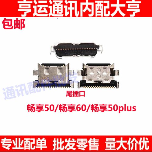 畅享50plus畅享70尾插充电