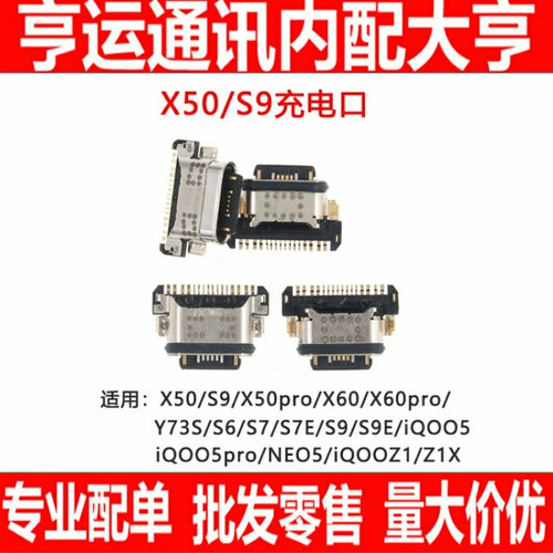 尾插接口适用S7 S9 E X50 X60 X70 S10 pro Y73S iqoo NEO3/5 Z1X