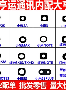 适用小米红米1S MAX M3 M4 NOTE2 NOTE3 4A 5SPLUS摄像头note镜面
