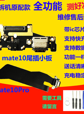 适用华为Mate10Pro尾插充电排线 MT10Pro BLA-AL00原装送话器小板