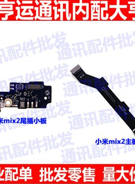 适用小米mix2主板排线 送话器充电小板 mix2尾插小板连接主板排线