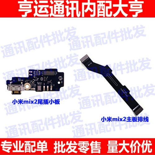 适用小米mix2主板排线 送话器充电小板 mix2尾插小板连接主板排线