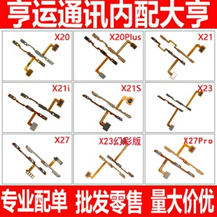 适用VI X20 X21 X23 X20 plus X21i X21S X27 X27pro开机音量排线