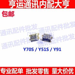 适用 VIVO Y70S尾插 Y51S 手机充电口 尾插接口 y91小板USB快充口