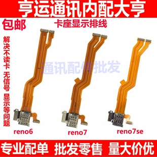 适用OPPO Reno6 Reno7 SE卡槽排线sim卡座小板送话器显示主板排线