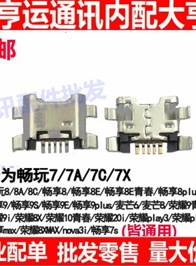 适用华为畅享8荣耀8X 8Xmax畅玩8C 尾插ARE JSN-ALOOa 充电接口