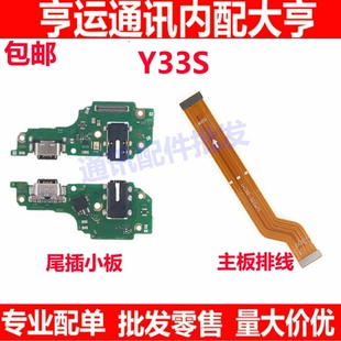 适用于VIVO Y33S尾插小板 y33s充电口送话器耳机孔小板 主板排线