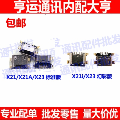 适用 步步高 Vivo X21尾插 X21i X21A充电接口 X23尾插充电USB接
