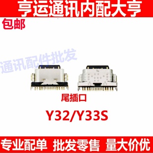 尾插口适用于vivo Y33S Y32 尾插口 USB充电 小板快充口 尾插接口