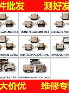 适用乐视1S X500 X600 X620 X800 X900 X820 2 MAX充电尾插接口